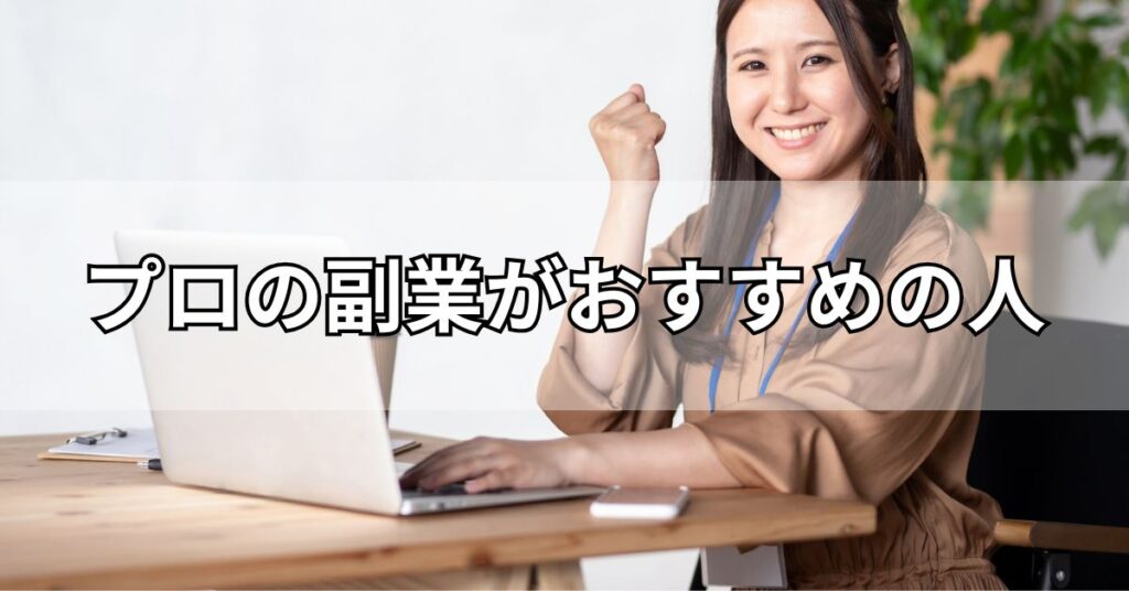 プロの副業がおすすめの人