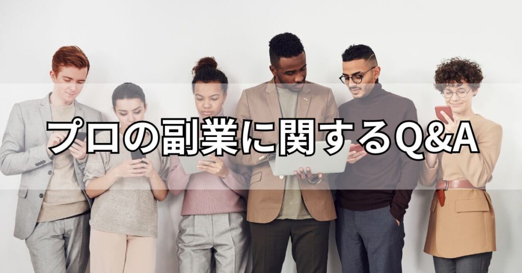 プロの副業に関するQ&A