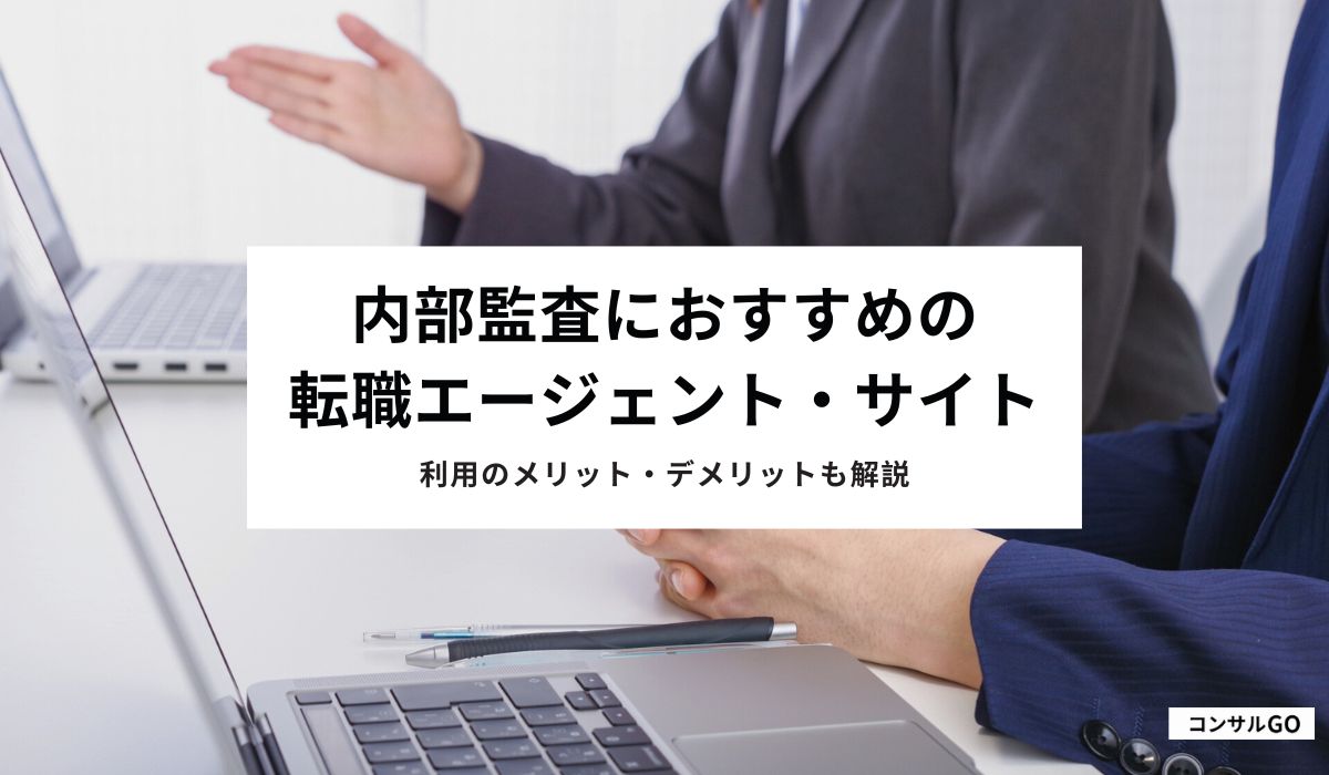 内部監査向け転職エージェント・サイトおすすめ