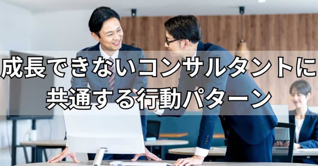成長できないコンサルタントに共通する行動パターン