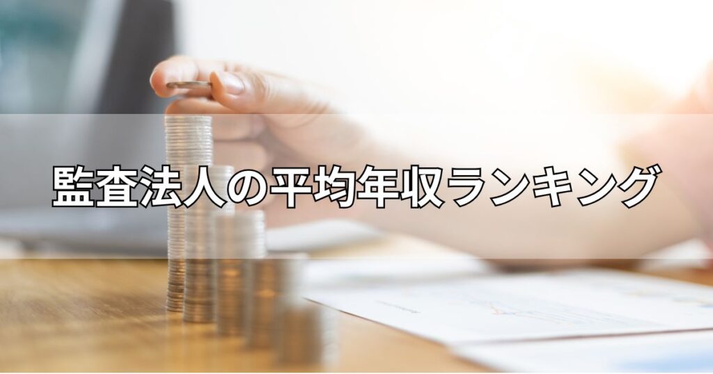 監査法人の平均年収ランキング