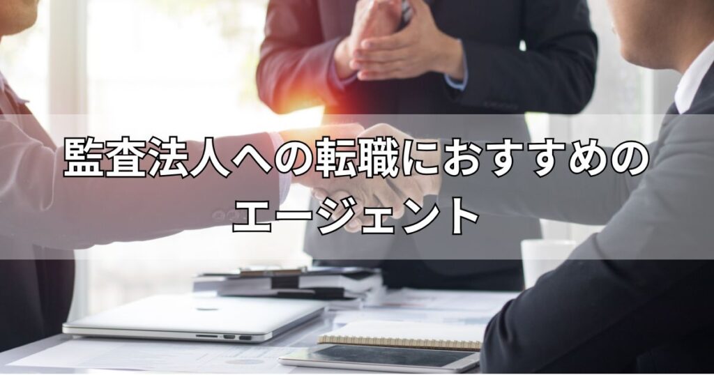 監査法人への転職におすすめのエージェント