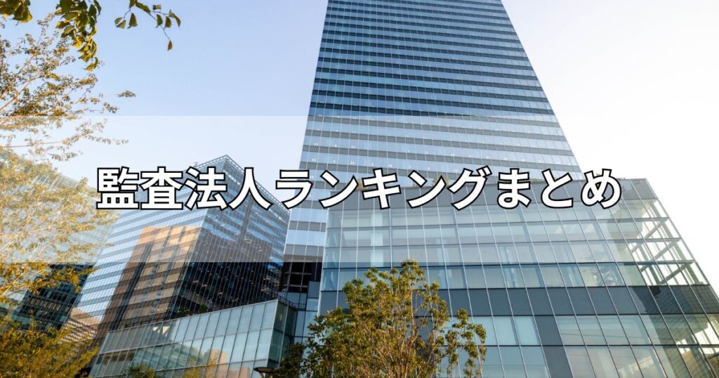 監査法人ランキングまとめ