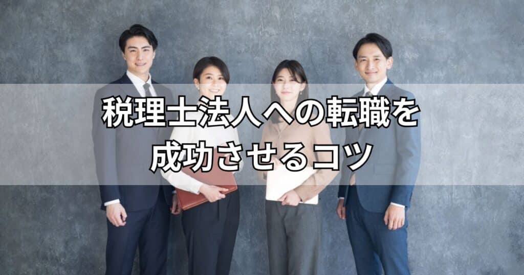 税理士法人への転職を成功させるコツ