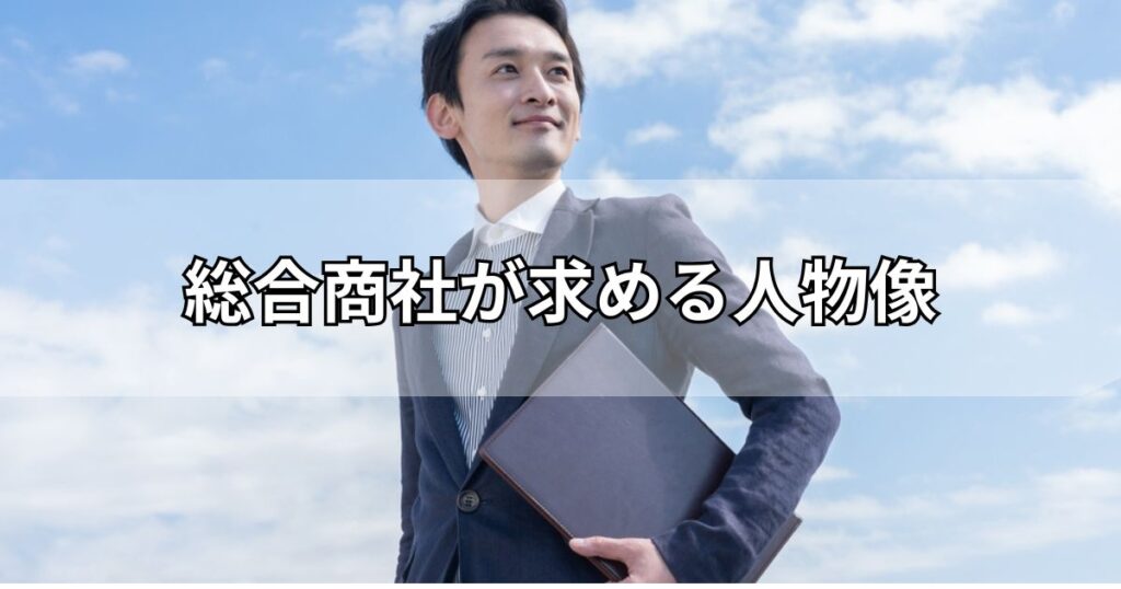 総合商社が求める人物像