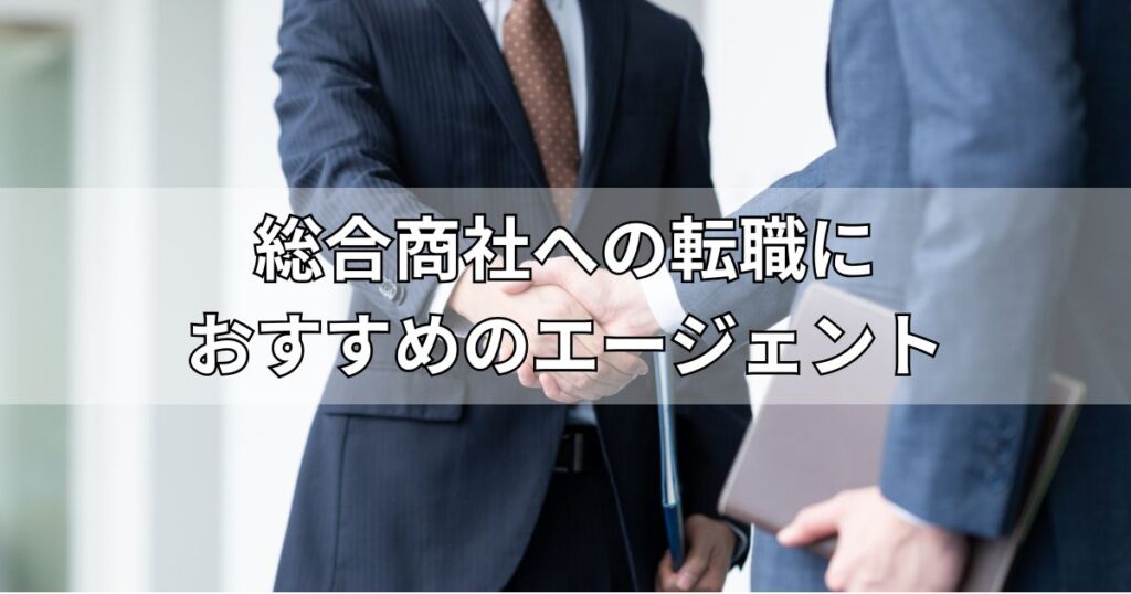 総合商社への転職におすすめのエージェント