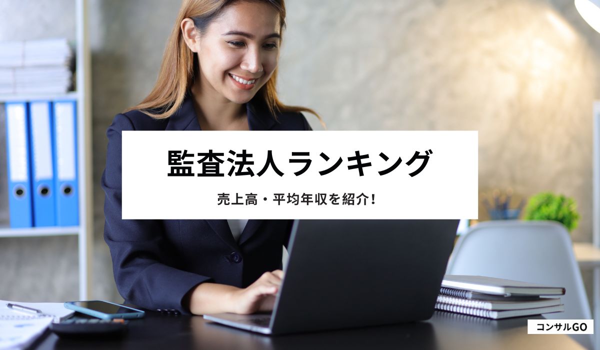 監査法人の売上高・平均年収ランキングを紹介!