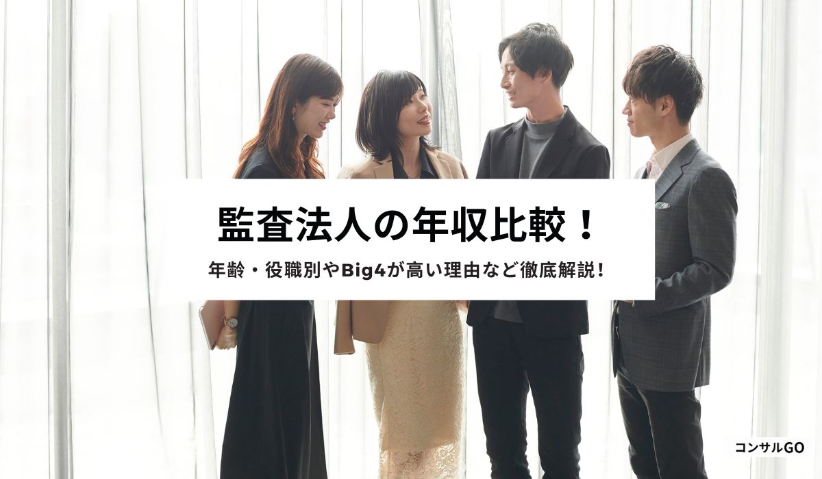 監査法人の年収比較!年齢・役職別やBig4が高い理由など徹底解説!