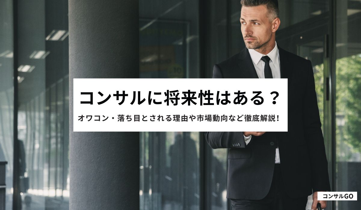 コンサルに将来性はある?オワコン・落ち目とされる理由や市場動向など徹底解説!
