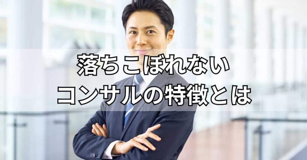 落ちこぼれないコンサルの特徴とは