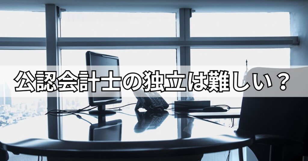 公認会計士の独立は難しい?