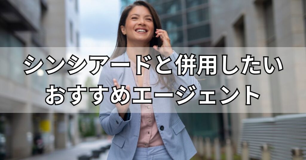 シンシアード(sincereed)と併用したいおすすめエージェント