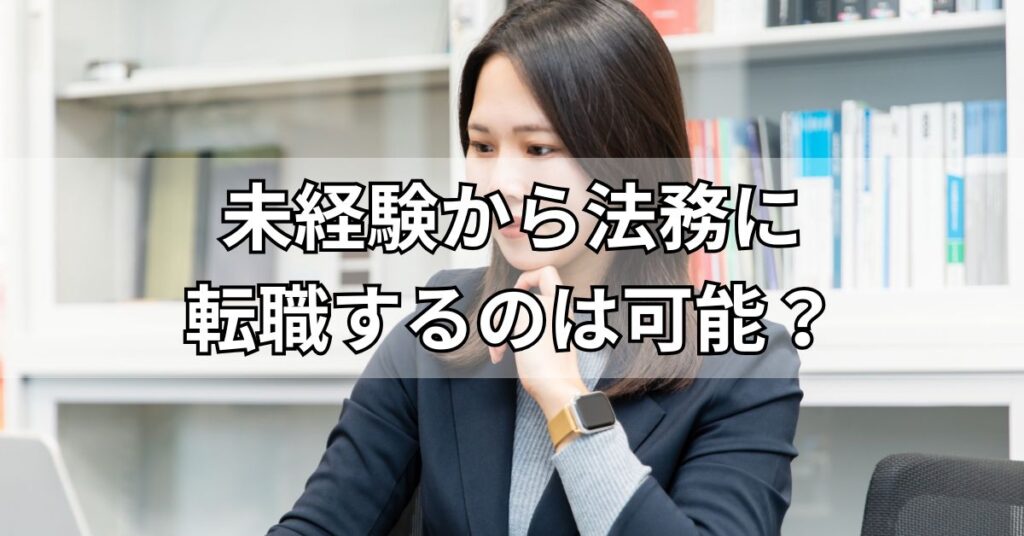 未経験から法務に転職するのは可能？