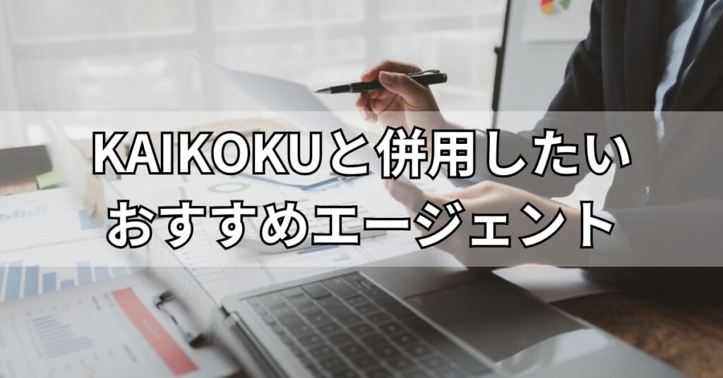 KAIKOKU（カイコク）と併用したいおすすめエージェント