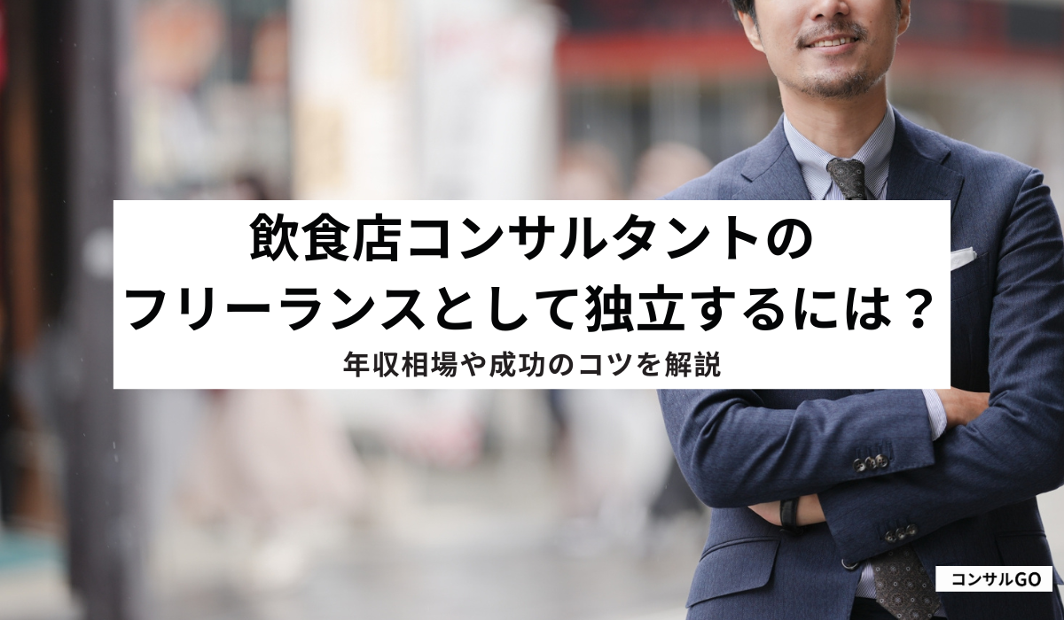 飲食店コンサルタントのフリーランスとして独立するには?年収相場や成功のコツを解説