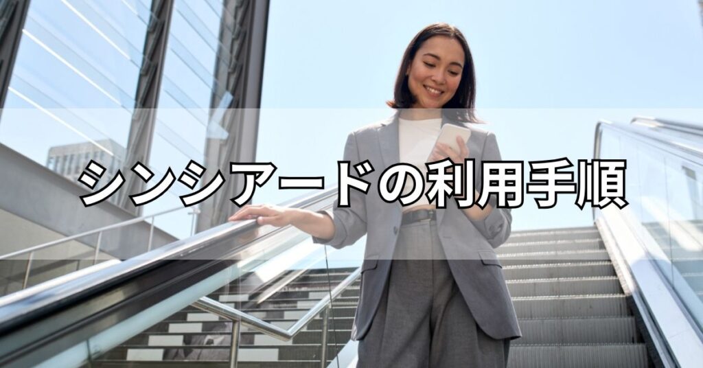 シンシアード(sincereed)の利用手順