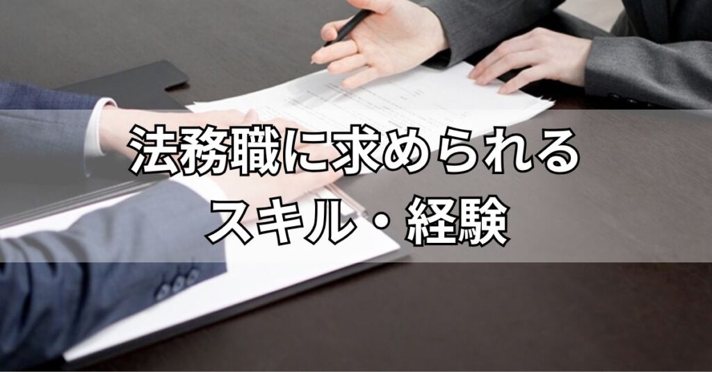 法務職に求められるスキル・経験