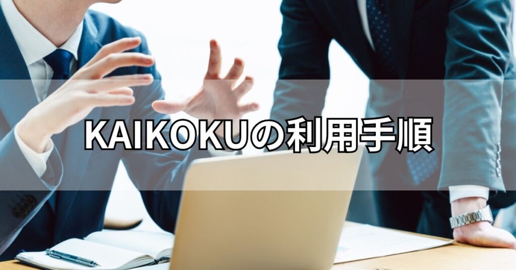 KAIKOKU（カイコク）の利用手順