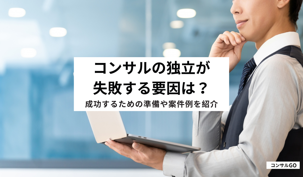 コンサルの独立が失敗する要因は？成功するための準備や案件例を紹介
