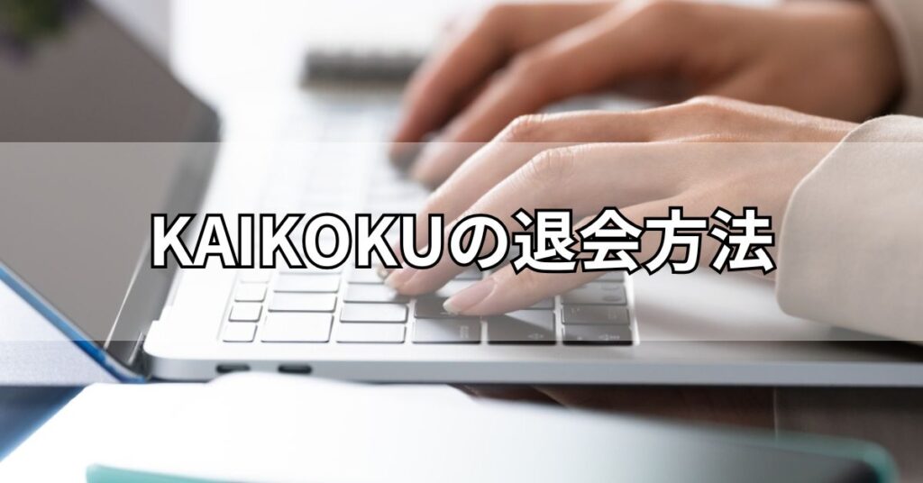 KAIKOKU（カイコク）の退会方法