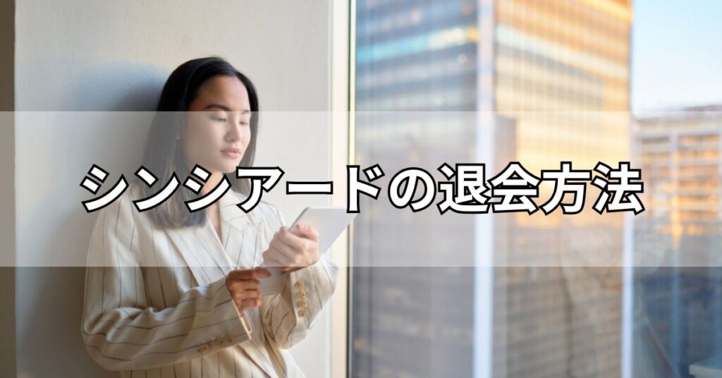 シンシアード(sincereed)の退会方法