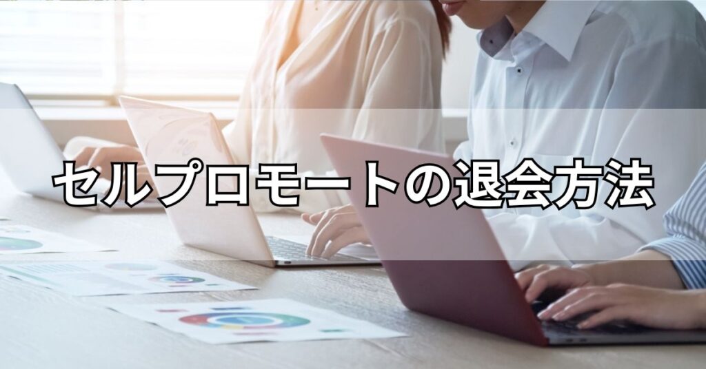 セルプロモートの退会方法