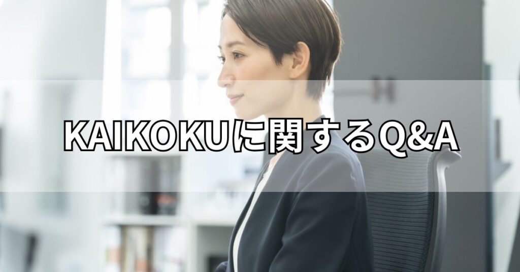 KAIKOKU（カイコク）に関するQ&A