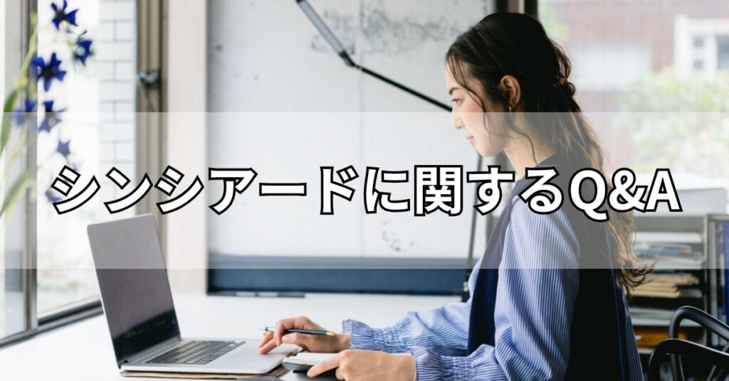 シンシアード(sincereed)に関するQ&A