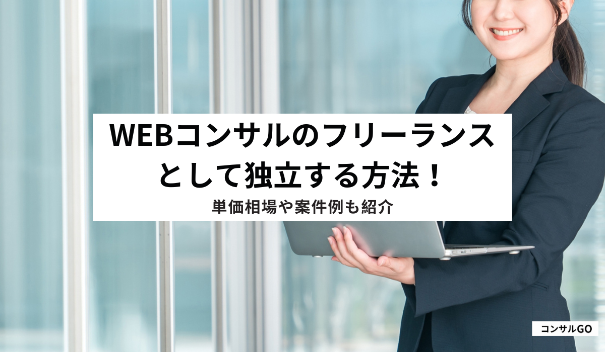 Webコンサルのフリーランスとして独立する方法!単価相場や案件例も紹介