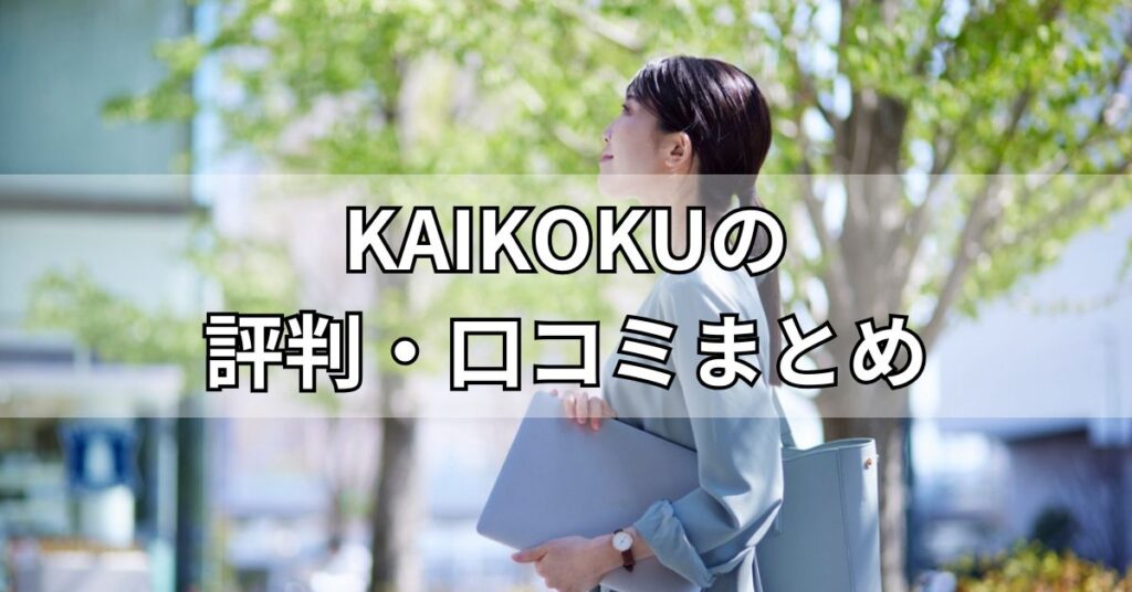 KAIKOKU（カイコク）の評判・口コミまとめ