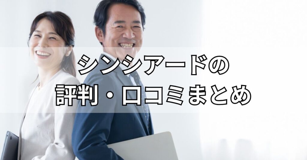 シンシアード(sincereed)の評判・口コミまとめ