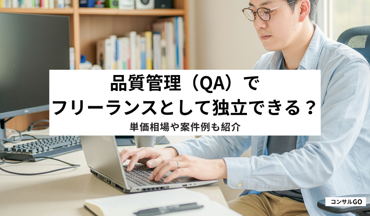 品質管理(QA)でフリーランスとして独立できる?単価や案件例も紹介