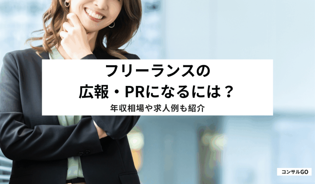 フリーランスの広報・PRになるには？年収相場や求人例も紹介