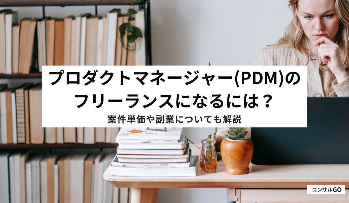 プロダクトマネージャー(PdM)のフリーランスになるには?案件単価や副業についても解説