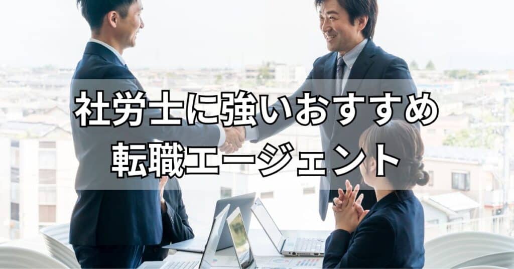 社労士に強いおすすめ転職エージェント12選！