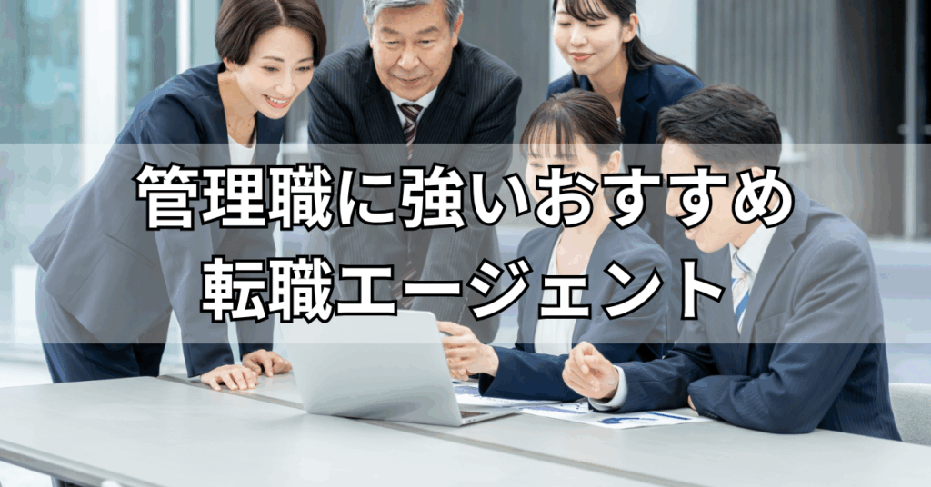 管理職に強いおすすめ転職エージェント13選!
