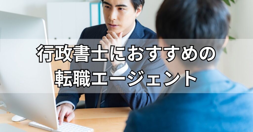 行政書士におすすめ！士業に強い転職エージェント12選