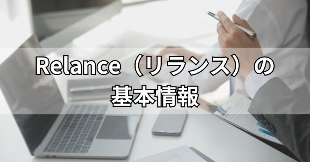 Relance（リランス）の基本情報