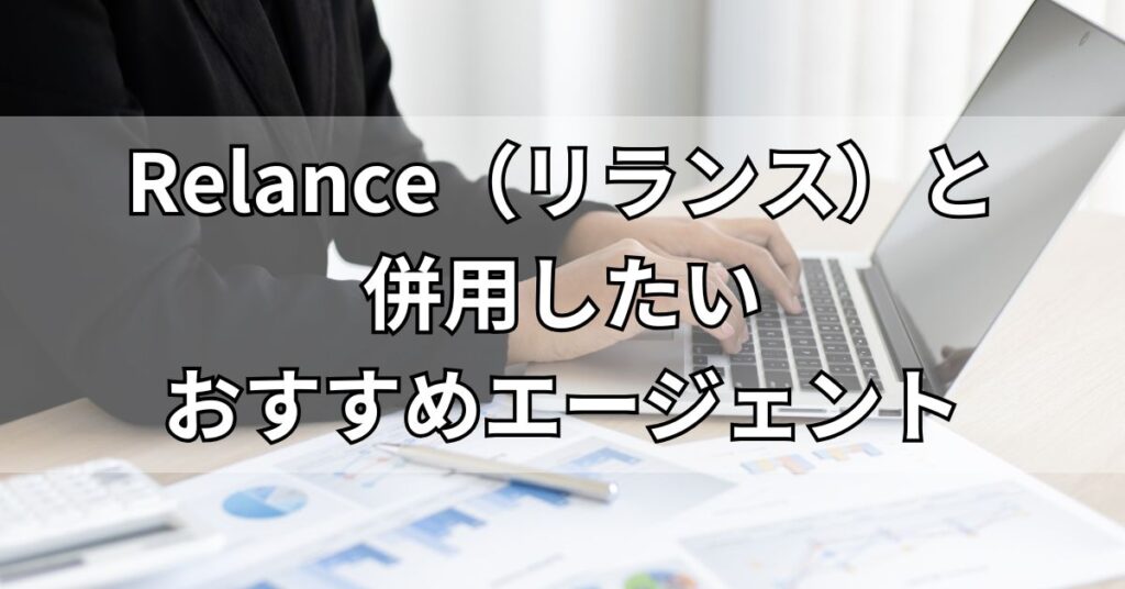 Relance（リランス）と併用したいおすすめエージェント