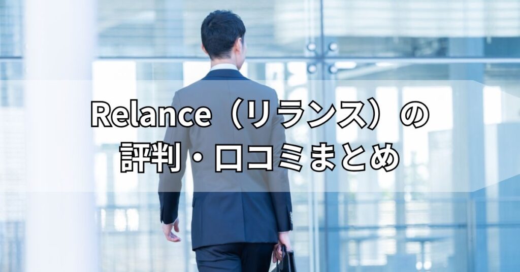 Relance（リランス）の評判・口コミまとめ