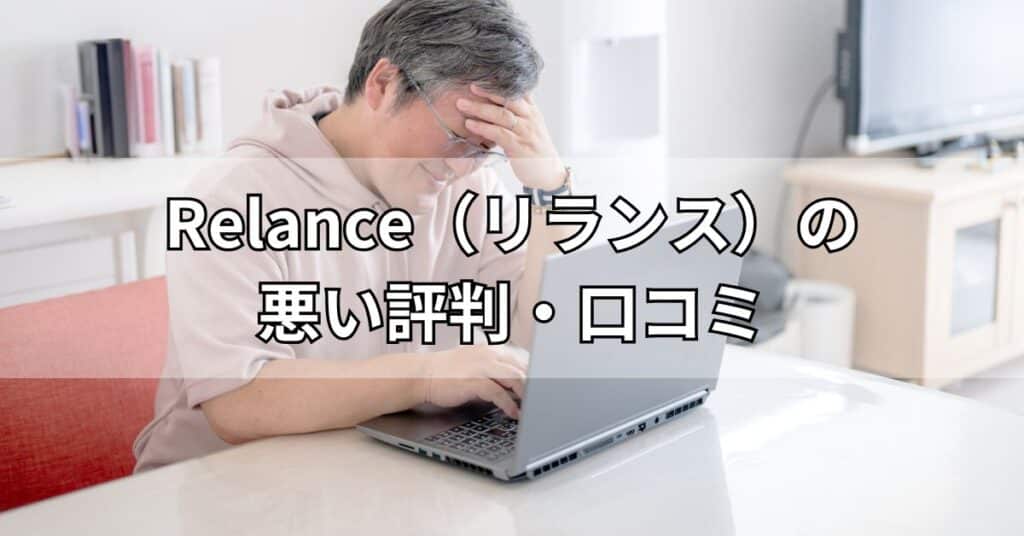 Relance（リランス）の悪い評判・口コミ