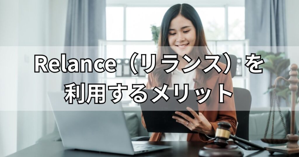 Relance（リランス）を利用するメリット