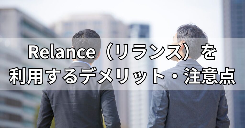 Relance（リランス）を利用するデメリット・注意点
