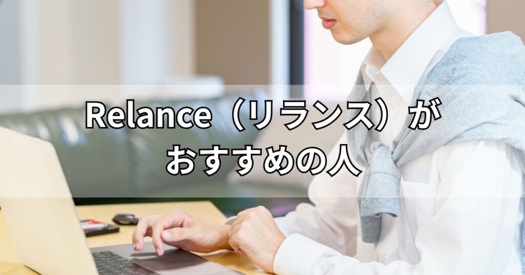 Relance（リランス）がおすすめの人