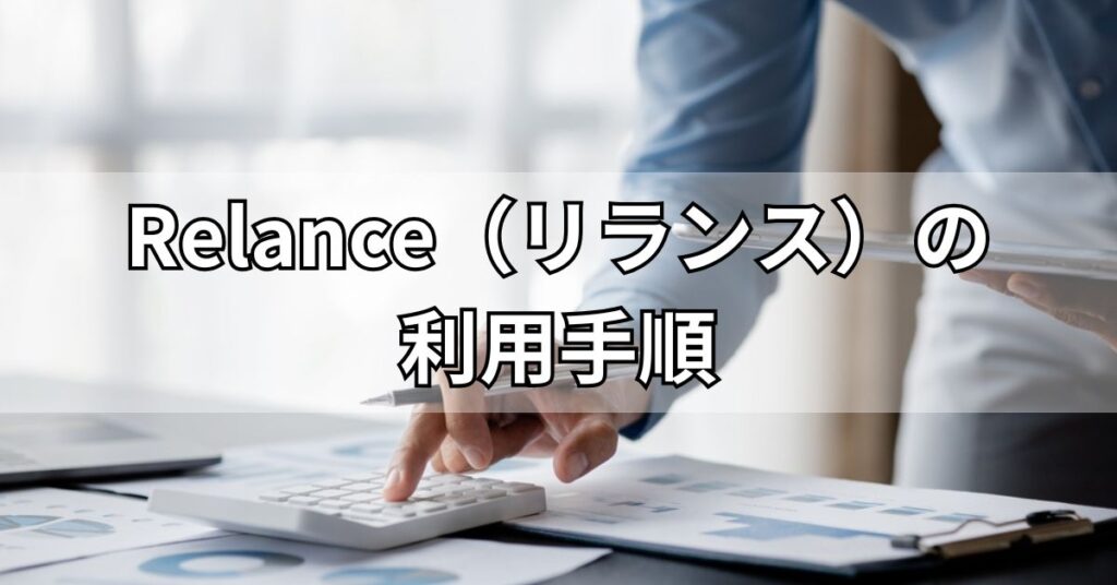 Relance（リランス）の利用手順