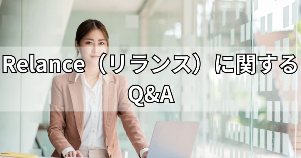 Relance（リランス）に関するQ&A