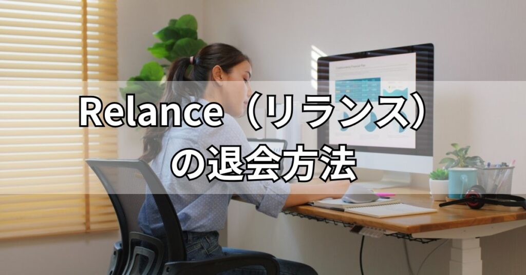 Relance（リランス）の退会方法