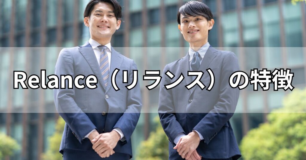 Relance（リランス）の特徴