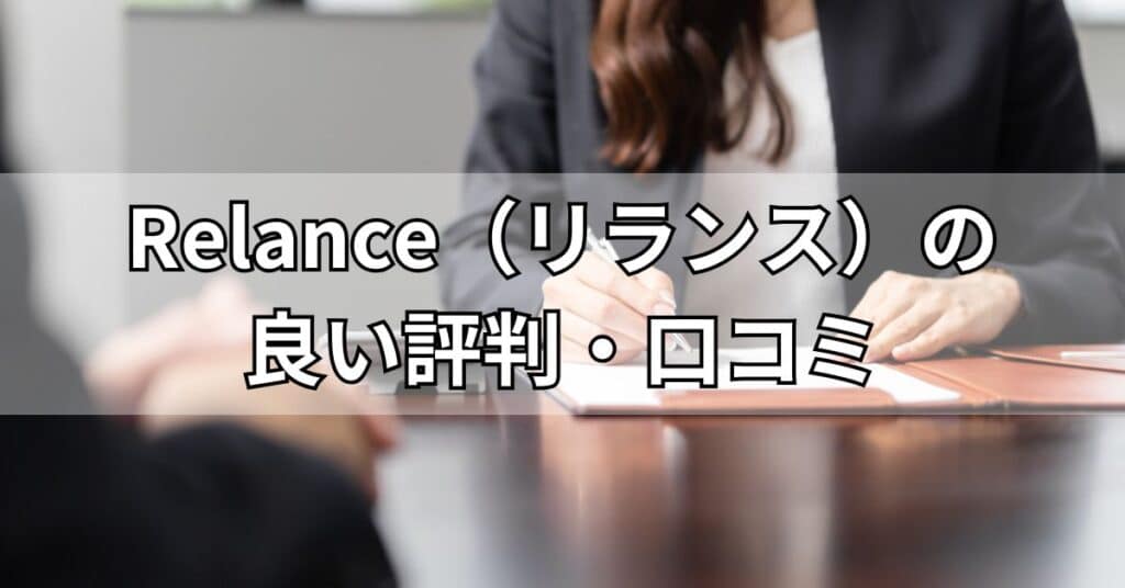 Relance（リランス）の良い評判・口コミ