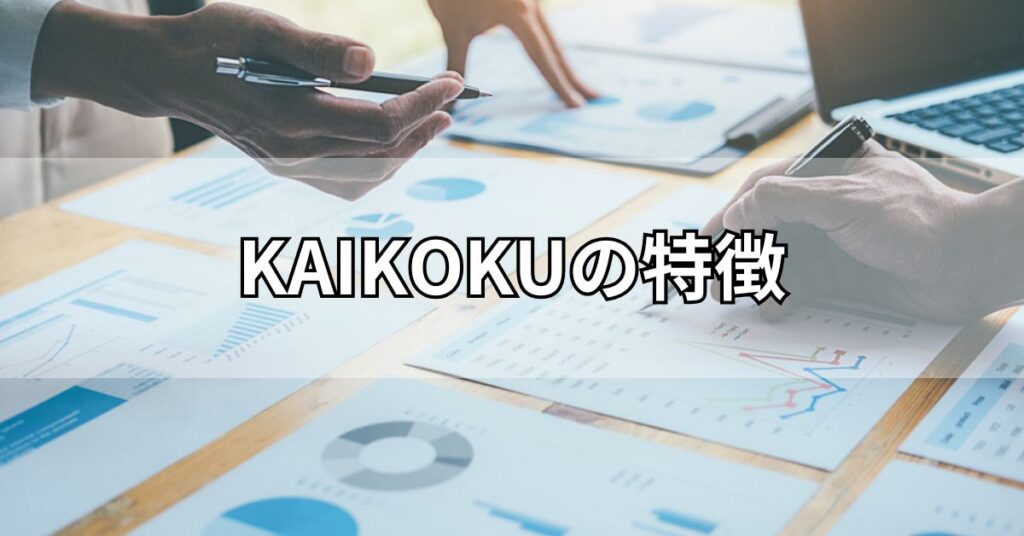 KAIKOKU（カイコク）の特徴